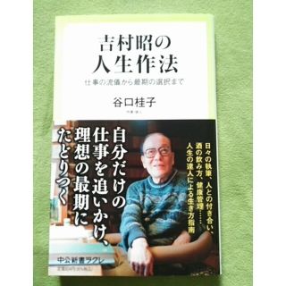 吉村昭の人生作法 仕事の流儀から最期の選択まで(その他)