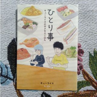 ハクセンシャ(白泉社)のひとり事 キューライスのサクセスごはん(その他)