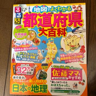 地図でよくわかる　都道府県　大百科(語学/参考書)