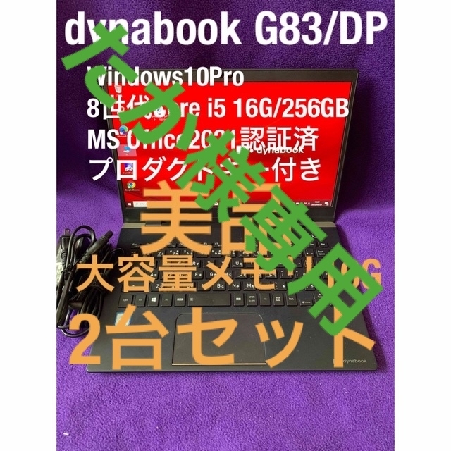 東芝(トウシバ)のdynabook G83/DP 16G/256GB 2台セット スマホ/家電/カメラのPC/タブレット(ノートPC)の商品写真