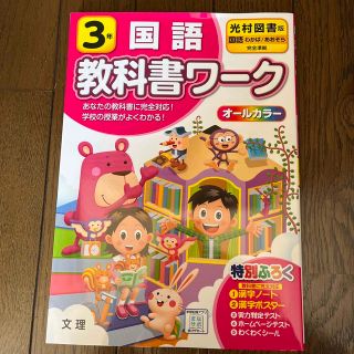 国語教科書ワーク　3年　光村図書(語学/参考書)