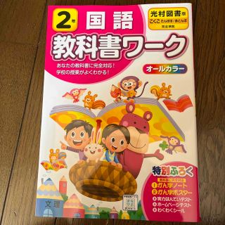 国語 教科書ワーク　2年　光村図書(語学/参考書)