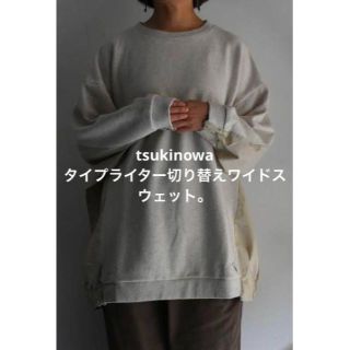 tsukinowa タイプライター切り替えワイドスウェット　美品