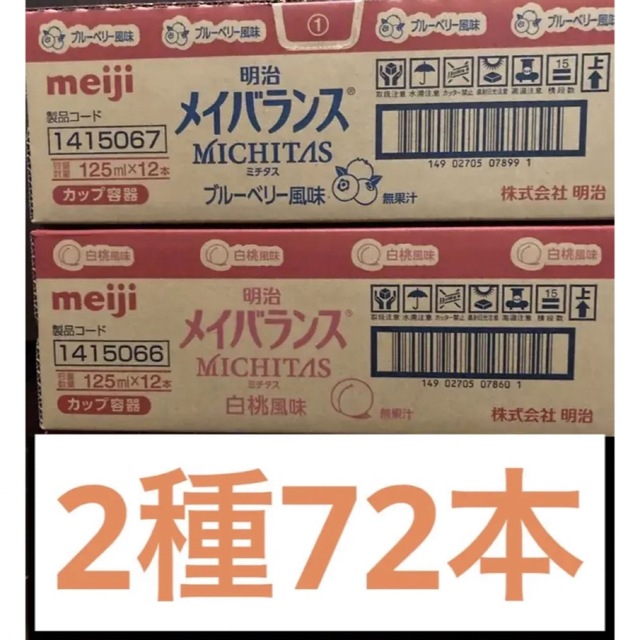 明治(メイジ)の明治メイバランス125ml2種72本 食品/飲料/酒の健康食品(その他)の商品写真