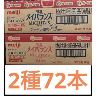 メイジ(明治)の明治メイバランス125ml2種72本(その他)