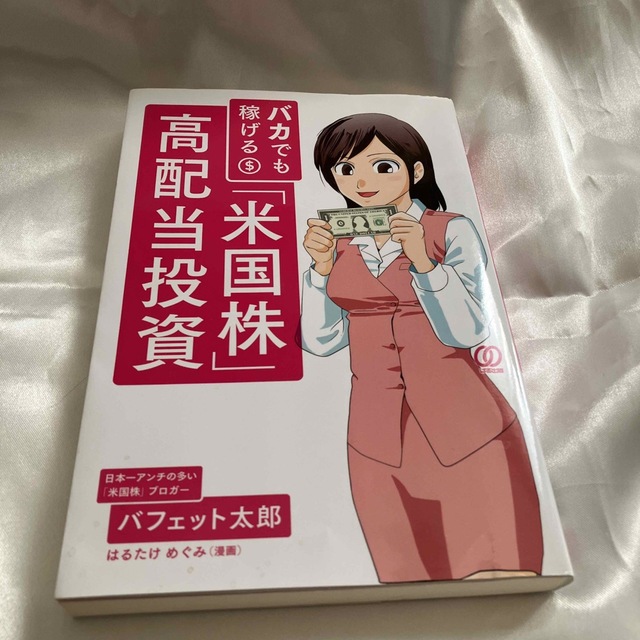バカでも稼げる「米国株」高配当投資 エンタメ/ホビーの本(その他)の商品写真