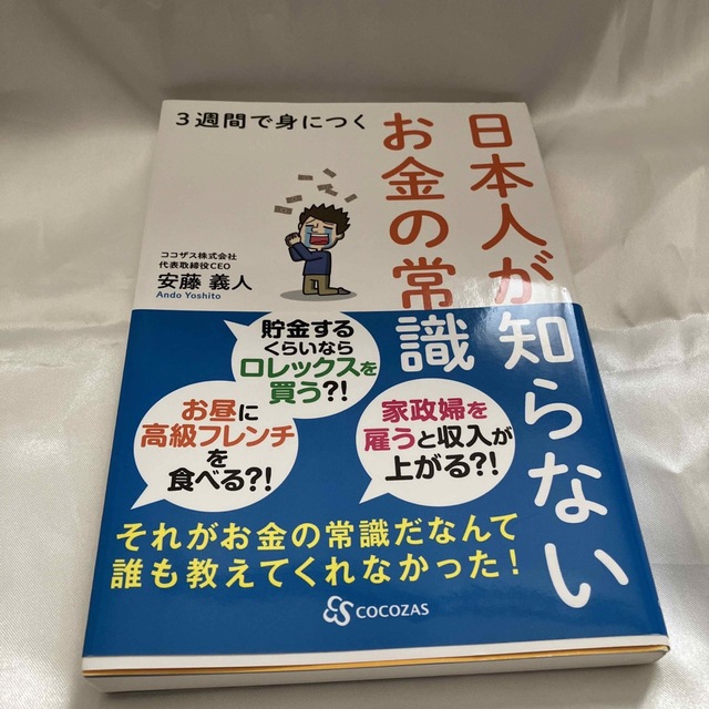 ３週間で身につく日本人が知らないお金の常識 エンタメ/ホビーの本(ビジネス/経済)の商品写真