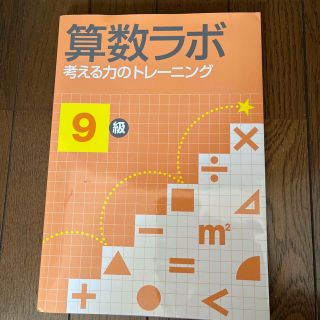 算数ラボ　9級(語学/参考書)