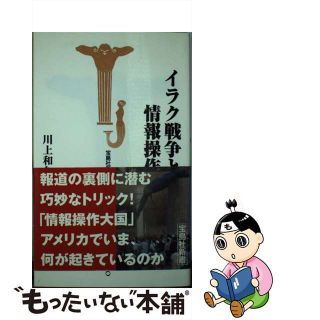 【中古】 イラク戦争と情報操作/宝島社/川上和久(人文/社会)