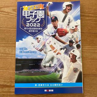 めざせ！甲子園ブック 2022(趣味/スポーツ)