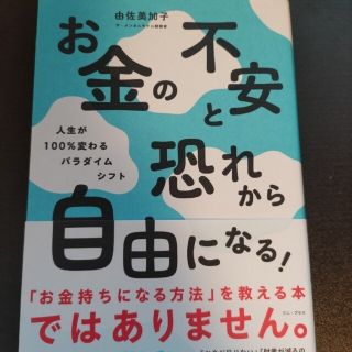 お金の不安と恐れから自由になる！－人生が１００％変わるパラダイムシフト－(住まい/暮らし/子育て)