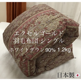 羽毛布団 日本製 エクセルゴールド ホワイトダックダウン90% 1.2kg