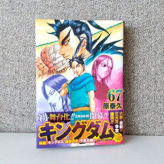 キングダム ６７　キングダム67 　キングダム新刊(その他)