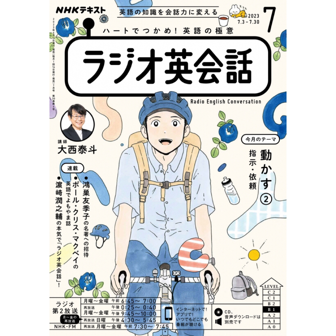 NHKテキスト ラジオ英会話 2023年7月号 ハートでつかめ!英語の極意 エンタメ/ホビーの雑誌(語学/資格/講座)の商品写真