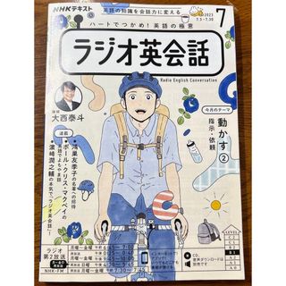 NHKテキスト ラジオ英会話 2023年7月号 ハートでつかめ!英語の極意(語学/資格/講座)