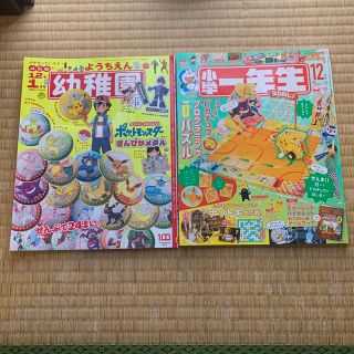 ショウガクカン(小学館)の幼稚園12・1月号＆小学一年生12月号(絵本/児童書)