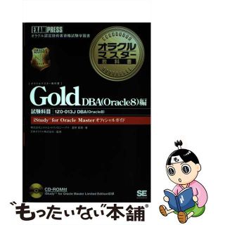 【中古】 オラクルマスター教科書Ｇｏｌｄ ｉＳｔｕｄｙ　ｆｏｒ　Ｏｒａｃｌｅ　ｍａｓｔｅｒオ ＤＢＡ（Ｏｒａｃｌｅ　８）編/翔泳社/星野真理(コンピュータ/IT)