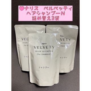 ナリスケショウヒン(ナリス化粧品)の⭐️ナリス ベルベッティ　ヘアシャンプーＮ詰め替え　300ml×3袋(シャンプー/コンディショナーセット)