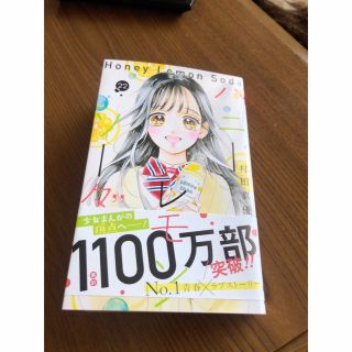 シュウエイシャ(集英社)のハニーレモンソーダ ２２(少女漫画)