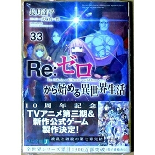 新品　Re:ゼロから始める異世界生活 33巻　リゼロ(文学/小説)