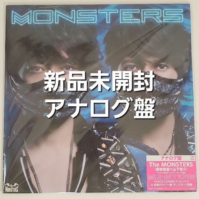 THE MONSTERS 香取慎吾×山下智久【新品未開封 アナログ盤】の通販 by ピノキオ' shop|ラクマ THE MONSTERS 香取慎吾×山下智久【新品未開封 アナログ盤】の通販 by ピノキオ' shop|ラクマ