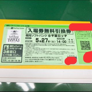 福岡ソフトバンクホークス公式戦 入場引換券２枚ペア(野球)