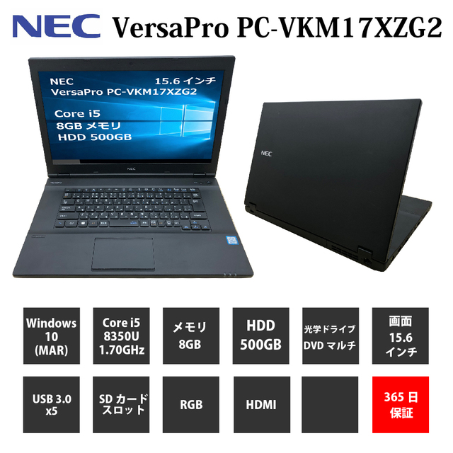 パソコン【1年保証】NEC VersaPro PC-VKM17XZG2/Core i5 8350U 1.70GHz