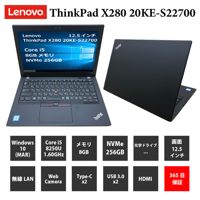 パソコン【1年保証】Lenovo  ThinkPad X280 20KE-S22700/Core i5 8250U 1.60GHz/メモリ8GB/SSD (NVMe)256GB/無線LAN/【windows10 Home】【ノートパソコン】【今ならWPS Office付き】【送料無料】【MAR】 1