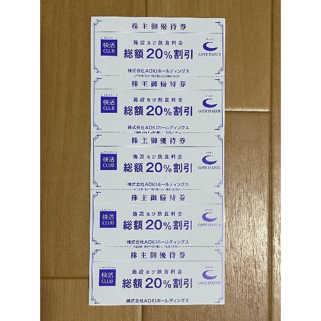AOKI 株主優待券★快活クラブ 20％割引券 5枚 チケットの優待券/割引券(その他)の商品写真