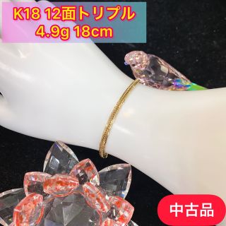 【中古品】 K18 12面トリプル　4.9g 18cm [602](ブレスレット)