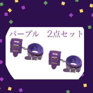 パープル2点セット/手錠　もこもこファー付き　手枷　足枷　コスプレグッズ(小道具)