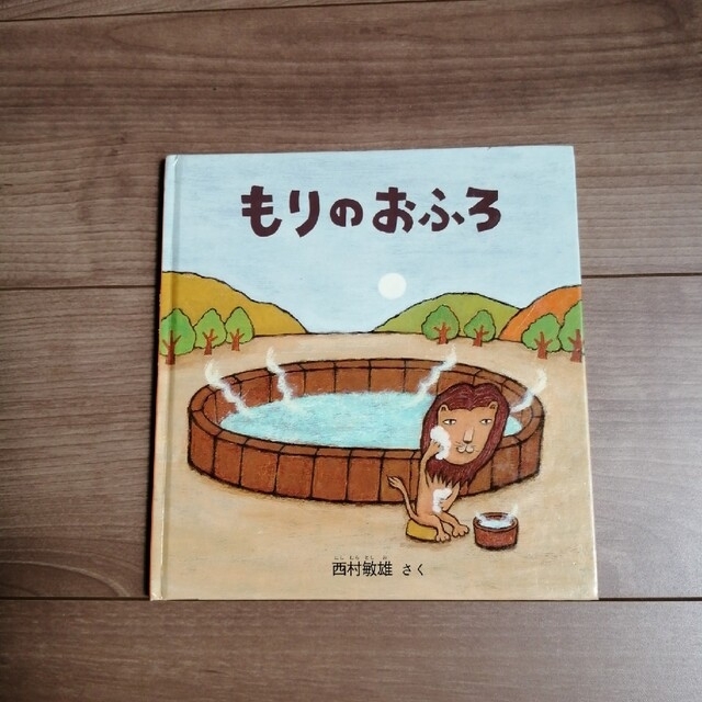 【かっちん様専用】もりのおふろ エンタメ/ホビーの本(絵本/児童書)の商品写真