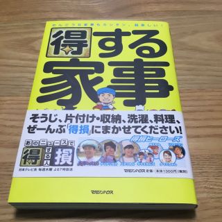 得する家事 家事えもんと仲間たち「みんな得する家事ワザ」大全集(住まい/暮らし/子育て)