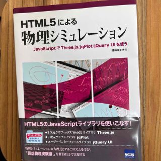 ＨＴＭＬ５による物理シミュレ－ション ＪａｖａＳｃｒｉｐｔでＴｈｒｅｅ．ｊｓ／ｊ(コンピュータ/IT)