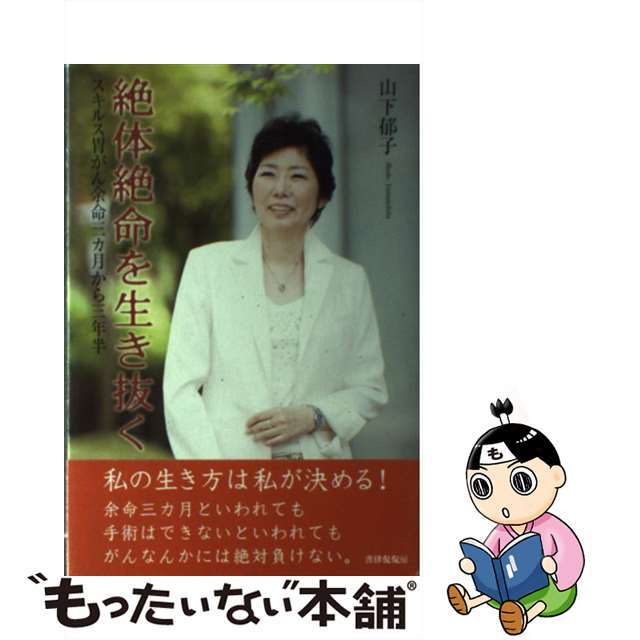 【中古】 絶体絶命を生き抜く スキルス胃がん余命三カ月から三年半/書肆侃侃房/山下郁子 エンタメ/ホビーの本(人文/社会)の商品写真