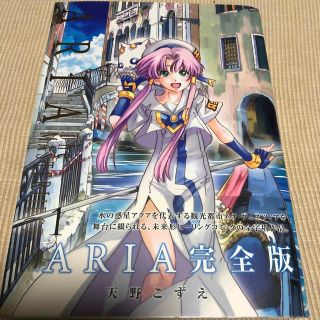 ＡＲＩＡ　Ｔｈｅ　ＭＡＳＴＥＲＰＩＥＣＥ完全版 １(その他)