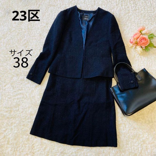 23区 - 美品♥︎23区♥︎ツイード♥︎スカートスーツ♥︎セレモニースーツ♥︎ネイビー♥︎