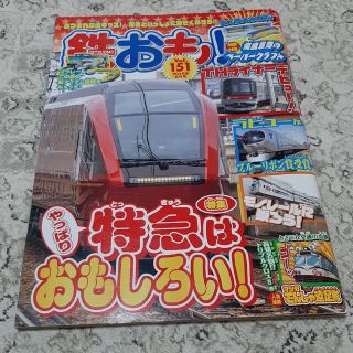 鉄おも 2020年 08月号(その他)