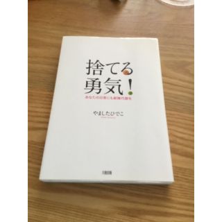 捨てる勇気！ あなたの日常にも新陳代謝を(文学/小説)