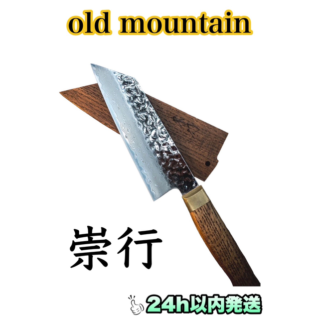 ☆old mountain オールドマウンテン TAKAYUKI 包丁☆の通販 by