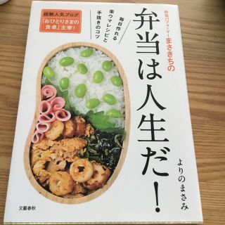 弁当パフォ－マ－まさきちの弁当は人生だ！ 毎日作れる楽ウマレシピと手抜きのコツ(料理/グルメ)