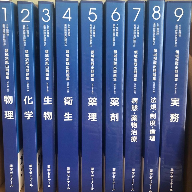 6年制課程薬剤師国家試験対応　領域別問題集[改訂第9版]