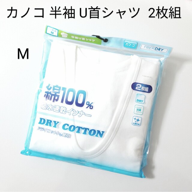 しまむら(シマムラ)の【未開封】ドライコットン カノコ半袖U首シャツ 2枚組 メンズのアンダーウェア(その他)の商品写真