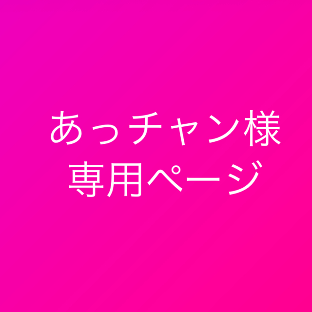 ちゃんさま　専用ページ