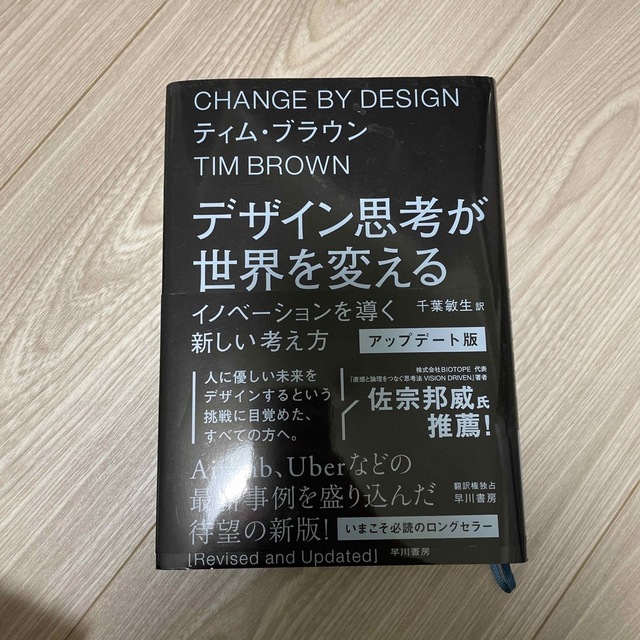 デザイン思考が世界を変える〔アップデート版〕 イノベーションを導く