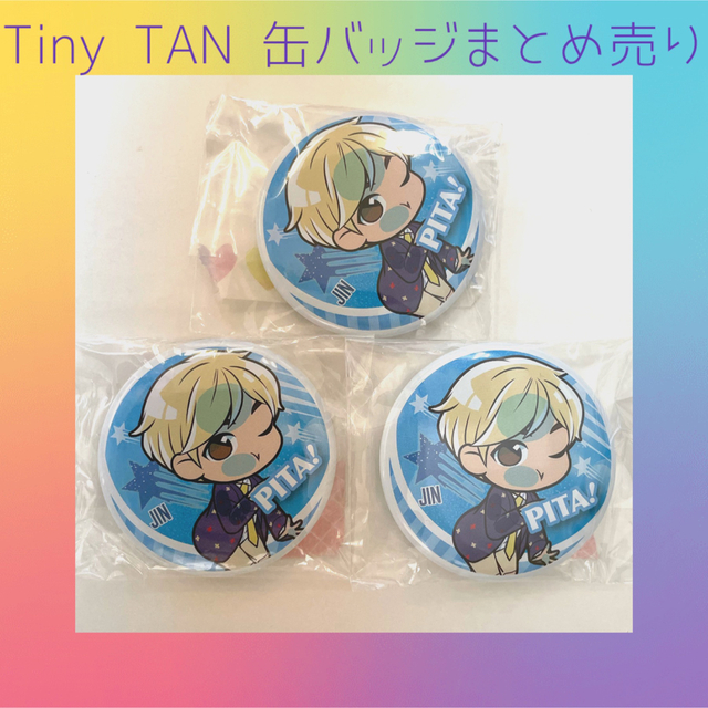 TinyTAN 缶バッジまとめ売り ジン・V・ジョングク・SUGA うのにもお得