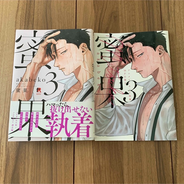 安全Shopping 蜜果 akabeko 3巻セット 特典付 quicktryk.dk