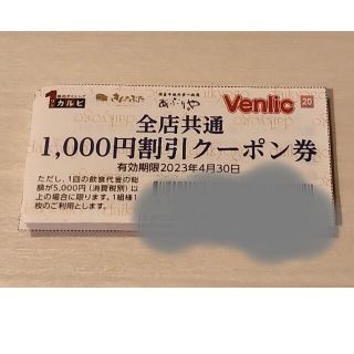 1000円クーポン　ワンカルビ、あぶりや、きんのぶた(レストラン/食事券)