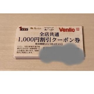 ワンカルビ、あぶりや、きんのぶた　1000円クーポン(レストラン/食事券)