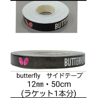 バタフライ(BUTTERFLY)の【海外限定】卓球　バタフライ　サイドテープ ・12㎜×50cm(ラケット1本分)(卓球)